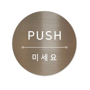 메탈 아크릴사인 표지판 샤인 브론즈 혼합 5cm, PUSH, 1개