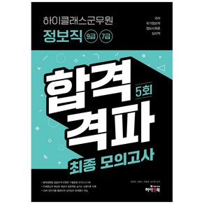 하이클래스군무원 정보직 9급 7급 합격격파 최종모의고사 5회:국어/ 국가정보학/ 정보사회론/ 심리학/ OMR 답안지