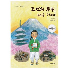 조선의 두부 일본을 구하다, 단비어린이