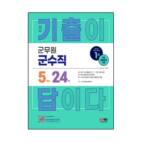 2022 군무원 기출이 답이다 군수직 5개년 기출문제집, 시대고시기획