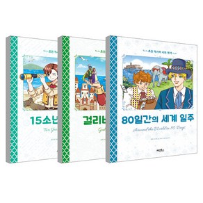 초등독서력 세계명작 15소년표류기 + 걸리버여행기 + 80일간의세계일주 전3권 세트, 계림북스, 김경희