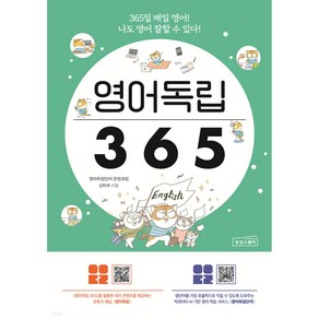 영어독립 365:365일 매일 영어! 나도 영어 잘할 수 있다!