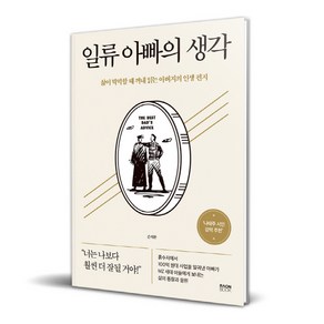 일류 아빠의 생각:삶이 막막할 때 꺼내 읽는 아버지의 인생 편지