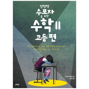 선천적 수포자를 위한 수학 2: 고등 편, 일센치페이퍼, 니시나리 가쓰히로