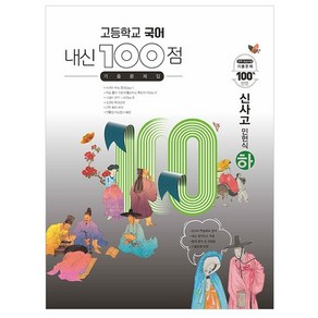 고등학교 국어 내신 100점 기출문제집 신사고 민현식 (하) (2024년)