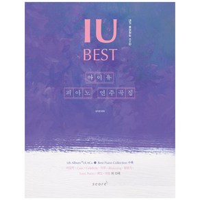 아이유 피아노 연주곡집 Best