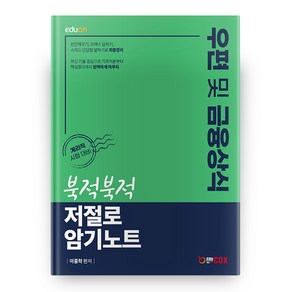 우편 및 금융상식 북적북적 저절로 암기노트, 에듀콕스