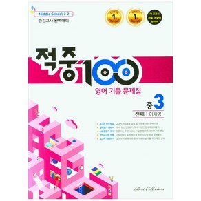 적중100 영어 기출문제집 중 3-2 중간고사(천재 이재영)(2022)