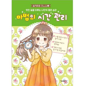 슬기로운 Book 3 마법의 시간관리, 서울문화사, 스즈키 나오코