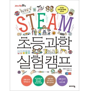 STEAM 초등 과학 실험 캠프:신나는 과학 탐구활동 교과서