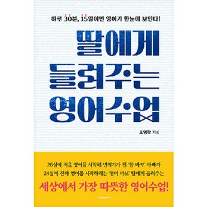 딸에게 들려주는 영어수업 : 하루 30분 15일이면 영어가 한눈에 보인다!, 비아북