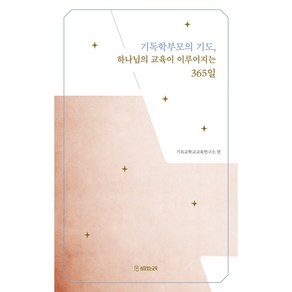 기독학부모의 기도 하나님의 교육이 이루어지는 365일, 쉼이있는교육