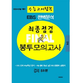 2024 EBS 완벽분석 최종점검 파이널 봉투모의고사 5회분 경제 수능고지정복 수능대비, 삼영수능문제평가원, 사회영역