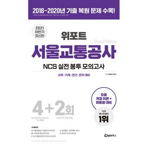 위포트서울교통공사 NCS 실전 봉투 모의고사(2021 하반기):사무·기계·전기·전자 대비, 위포트