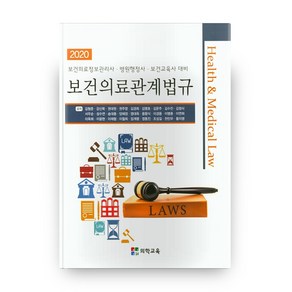 2020 보건의료관계법규, 의학교육