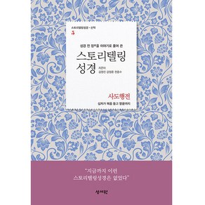 성경 전 장을 이야기로 풀어쓴스토리텔링성경 신약 5: 사도행전:십자가 복음 들고 땅끝까지, 성서원