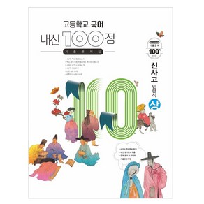 고등학교 국어 내신 100점 기출문제집 신사고 민현식 (상) (2024년), 학문사, 국어영역