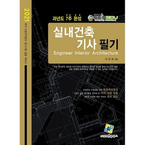 2021 과년도 7주 완성 실내건축 기사 필기, 엔플북스