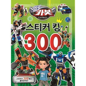 헬로카봇 시즌 11 스티커 킹 300