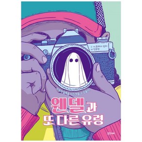 웬델과 또 다른 유령:마음의 얼룩을 사진 찍을 수 있을까?, 밝은미래