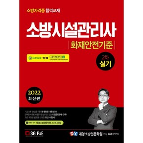 2022 소방시설관리사 2차 실기 화재안전기준