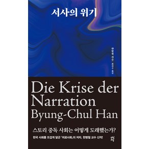 서사의 위기, 다산초당, 한병철