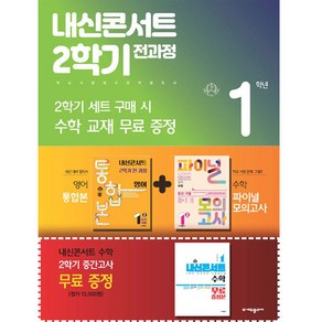 2024년 내신콘서트 2학기 통합본 지학 민찬규 +수학 파이널 모의고사 세트