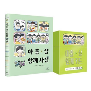 아홉 살 함께 사전 + 아홉살 함께 카드(관계・소통편) 세트, 박성우, 창비