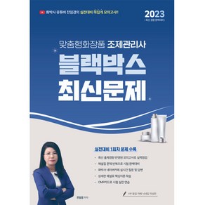 2023 유튜버 전임경 맞춤형화장품조제관리사 블랙박스 최신문제:실전대비 1회차 문제 수록, 지식오름