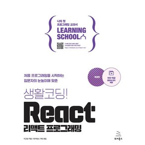 생활코딩! React 리액트 프로그래밍