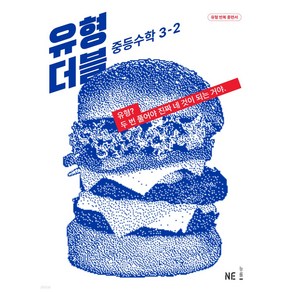 2023 유형 더블 중등수학 3-2, NE능률, 중등3학년