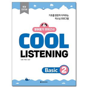 COOL LISTENING Basic 2 New Edition