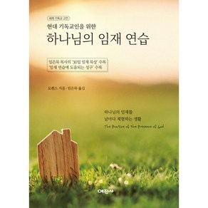 현대 기독교인을 위한 하나님의 임재 연습, 예찬사