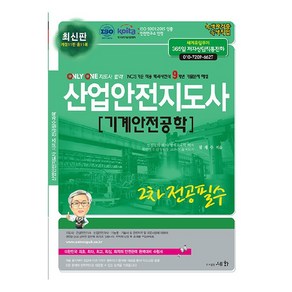 산업안전지도사 2차 전공필수 기계안전공학, 세화