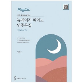 연주 동영상이 있는뉴에이지 피아노 연주곡집(Original Ver)