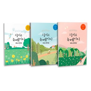 오늘 하루 뉴에이지 피아노 연주곡집 VERY EASY + EASY + NORMAL 세트 전3권, 그래서음악, 나정현