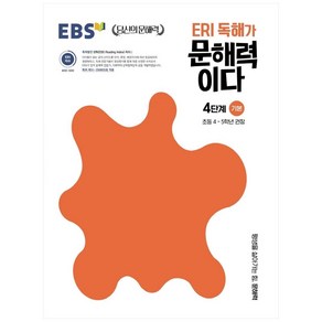 ERI 독해가 문해력이다 4단계 기본:초등 4~5학년 권장