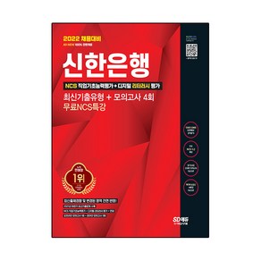 2022 채용대비 All-New 신한은행 필기시험 최신기출유형 + 모의고사 4회 + 무료NCS특강