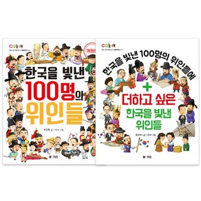 한국을 빛낸 100명의 위인들 개정판 + 더하고 싶은 한국을 빛낸 위인들 전2권