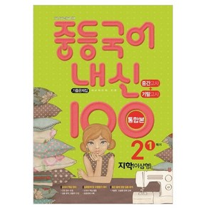 내신 100 중등 국어 기출문제집 1학기 중간.기말 통합본 중2 지학 이삼형 (2024년)