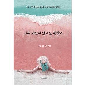 너무 애쓰지 않아도 괜찮아, 이정민, 도서출판대경북스