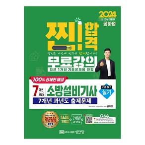 2024 찐!합격 7개년 과년도 소방설비기사 실기 기계4-7