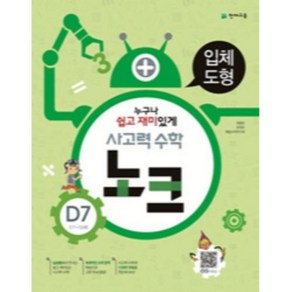 사고력 수학 노크 D7(11~12세): 입체도형