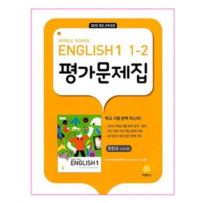 Middle School English 1 평가문제집 1-2 민찬규