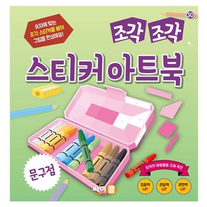 조각조각 스티커 아트북 문구점, 싸이클