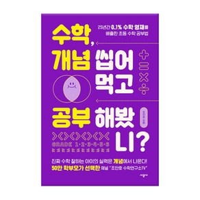 수학 개념 씹어먹고 공부해봤니?, 시공사