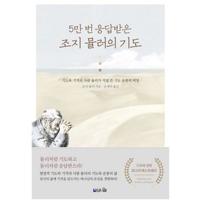 5만 번 응답받은 조지 뮬러의 기도 개정 증보 2판