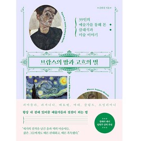 브람스의 밤과 고흐의 별:39인의 예술가를 통해 본 클래식과 미술 이야기