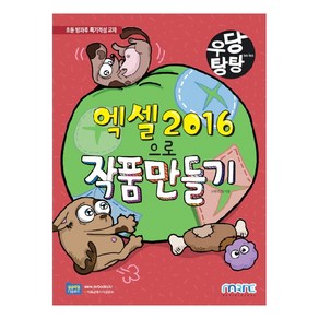 우당탕탕 엑셀 2016으로 작품 만들기