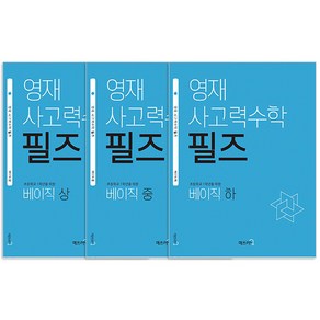 영재 사고력수학 필즈 초등학교 1학년을 위한 베이직 상.중.하 세트 전3권, 매쓰러닝, 초등1학년